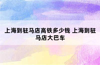 上海到驻马店高铁多少钱 上海到驻马店大巴车